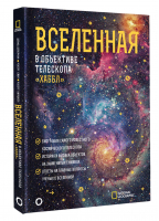 Вселенная в объективе телескопа "Хаббл" | Деворкин Дэвид Смит Роберт Киршнер Роберт - Как наблюдать за звездами - АСТ - 9785171511364