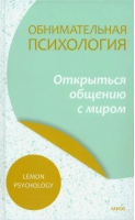 Обнимательная психология. Открыться общению с миром | Lemon Psychology - Обнимательная психология - Манн, Иванов и Фербер - 9785001959274