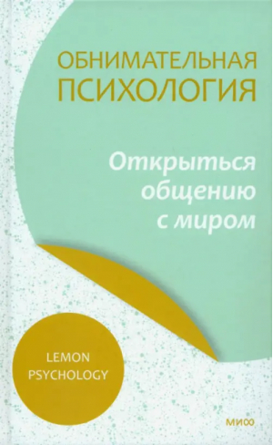 Обнимательная психология. Открыться общению с миром | Lemon Psychology - Обнимательная психология - Манн, Иванов и Фербер - 9785001959274