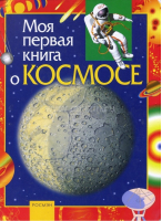 Моя первая книга о космосе | Порцевский - Моя первая книга - Росмэн - 9785353008972