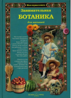 Занимательная ботаника для малышей | Лаврова - Моя первая книга - Белый Город - 9785779313162