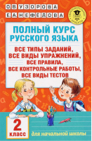 Полный курс русского языка 2 класс | Узорова Нефедова - Для начальной школы - АСТ - 9785170524709