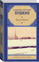 Евгений Онегин Драмы | Пушкин - Русская классика - АСТ - 9785170623334