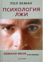 Психология лжи. Обмани меня, если сможешь | Экман - Сам себе психолог - Питер - 9785459010282