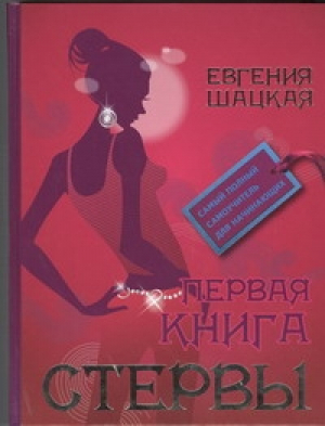 Первая книга стервы | Шацкая - Психология для женщин - Астрель - 9785271396793