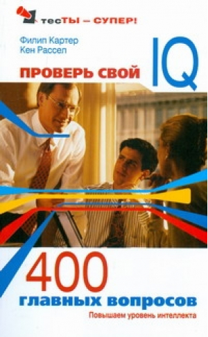 Проверь свой IQ 400 главных вопросов | Картер - ТесТы - супер! - АСТ - 9785271236921