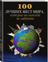 100 лучших мест мира, которые вы никогда не забудете | Усольцева (ред.) - Подарочные издания. Туризм - Эксмо - 9785699596805