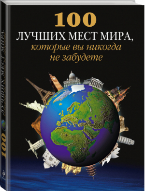 100 лучших мест мира, которые вы никогда не забудете | Усольцева (ред.) - Подарочные издания. Туризм - Эксмо - 9785699596805