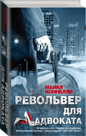 Револьвер для адвоката | Коннелли - Король американского детектива - АСТ - 9785170829514