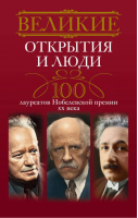 Великие открытия и люди 100 лауреатов Нобелевской премии XX века | Мартьянова - Великие - Центрполиграф - 9785227045799