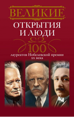 Великие открытия и люди 100 лауреатов Нобелевской премии XX века | Мартьянова - Великие - Центрполиграф - 9785227045799