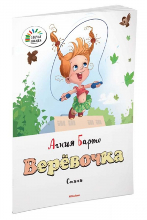 Верёвочка Стихи | Барто - Озорные книжки - Махаон - 9785389072312