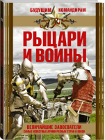 Рыцари и воины | Ямпольская - Будущим командирам - АСТ - 9785170876181