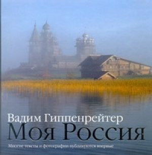 Моя Россия | Гиппенрейтер - Альбом - АСТ - 9785170653843