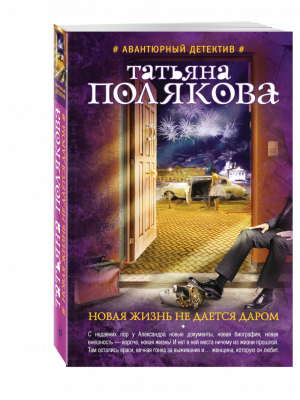 Новая жизнь не дается даром | Полякова - Авантюрный детектив - Эксмо - 9785699781195