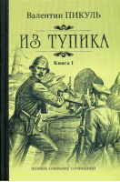 Из тупика в 2 томах (комплект) | Пикуль - Полное собрание сочинений - Вече - 9785444429761