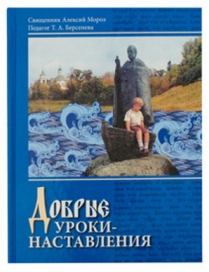 Добрые уроки - наставления | Мороз -  - Сатисъ - 9785786800938