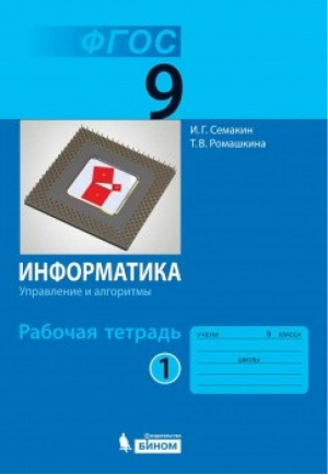 Информатика 9 класс Рабочая тетрадь В 3 частях Часть 1 | Семакин - Информатика - Бином - 9785906812438