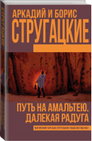Путь на Амальтею Далекая радуга | Стругацкие - Книги братьев Стругацких - АСТ - 9785170943241