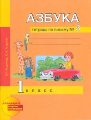 Азбука 1 класс Тетрадь по письму № 3 | Агаркова - Перспективная начальная школа - Академкнига - 9785494017062