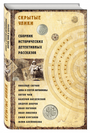 Скрытые улики Сборник исторических детективных рассказов | Свечин и др. - Золотая коллекция детективных рассказов - Эксмо - 9785699952274