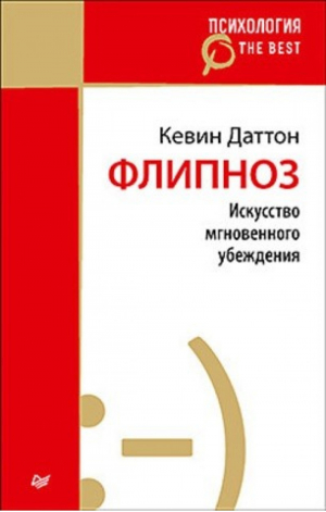 Флипноз Искусство мгновенного убеждения | Даттон - Психология. The Best - Питер - 9785446103973