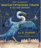 Фантастические твари и где они обитают | Роулинг - Вселенная Harry Potter / Гарри Поттер - Махаон - 9785389132313