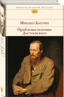 Проблемы поэтики Достоевского | Бахтин - Библиотека Всемирной Литературы - Эксмо - 9785699957491