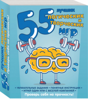 55 лучших логических и творческих игр (комплект из 4 книг) - Эксмо - 9785699961191