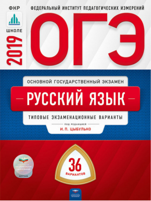 ОГЭ 2019 Русский язык 36 типовых экзаменационных вариантов | Цыбулько - ОГЭ 2019 - Национальное образование - 9785445411864