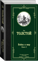 Война и мир Книга 2 | Толстой - Лучшая мировая классика - АСТ - 9785171123871