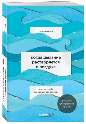 Когда дыхание растворяется в воздухе Иногда судьбе все равно, что ты врач | Каланити - Когда одна книга – целая жизнь - Бомбора (Эксмо) - 9785041024161