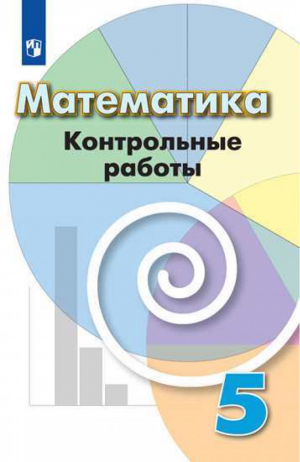 Математика 5 класс Контрольные работы к учебнику Дорофеева | Кузнецова - Академический школьный учебник - Просвещение - 9785090710473