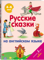 Русские сказки на английском языке - Английский для дошколят - АСТ - 9785171169015