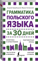 Грамматика польского языка за 30 дней | Щербацкий и др. - Грамматика за 30 дней - АСТ - 9785171227630