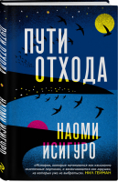 Пути отхода | Исигуро - Открытие. Сильные голоса - Эксмо - 9785041136949