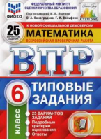 Математика 6 класс Всероссийская проверочная работа (ВПР) 25 вариантов Типовые задания Подробные критерии оценивания Ответы | Ященко и др. - Всероссийская проверочная работа (ВПР) - Экзамен - 9785377168171 ?>