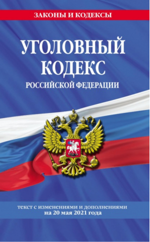 Уголовный кодекс Российской Федерации: текст с изм. и доп. на 20 мая 2021 г. | Борисова - Законы и кодексы - Эксмо - 9785041226497