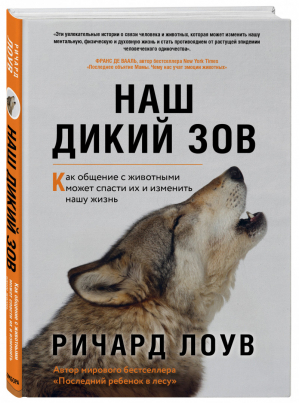 Наш дикий зов. Как общение с животными может спасти их и изменить нашу жизнь (ориг. оф.) | Лоув Ричард - Тайны жизни животных - Бомбора (Эксмо) - 9785041225865