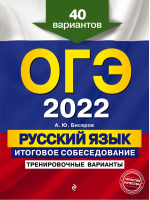 ОГЭ 2022 Русский язык Итоговое собеседование Тренировочные варианты 40 вариантов | Бисеров - ОГЭ 2022 - Эксмо - 9785041219314