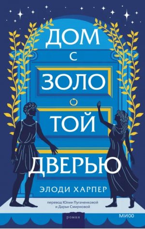 Дом с золотой дверью | Харпер Элоди - Романы МИФ. Мифические ретеллинги - Манн, Иванов и Фербер - 9785001958147