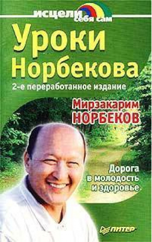 Уроки Норбекова Дорога в молодость и здоровье | Норбеков - Исцели себя сам - Питер - 9785272003676