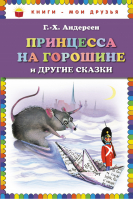 Принцесса на горошине и другие сказки | Андерсен - Книги - мои друзья - Эксмо - 9785699481613