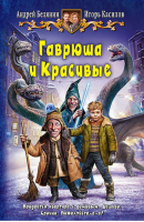 Гаврюша и красивые | Белянин - Юмористическая серия - Альфа-книга - 9785992219586