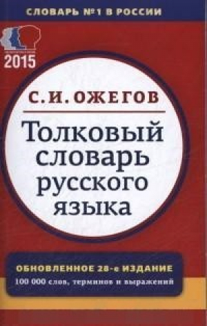 Толковый словарь русского языка 100 000 слов, терминов и фразеологических выражений | Ожегов - Мир и Образование - 9785946667593