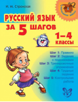 Русский язык за 5 шагов 1-4 классы | Стронская - Начальная школа - Литера - 9785407002895
