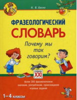 Фразеологический словарь 1-4 классы Почему мы так говорим? | Баско - Настольные словари школьника - АСТ-Пресс - 9785462010705