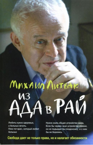 Из Ада в Рай Избранные лекции по психотерапии | Литвак - Психологические этюды - Феникс - 9785222251669