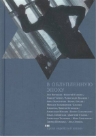 В облупленную эпоху | Эппель - Проза еврейской жизни - Книжники - 9785995301899