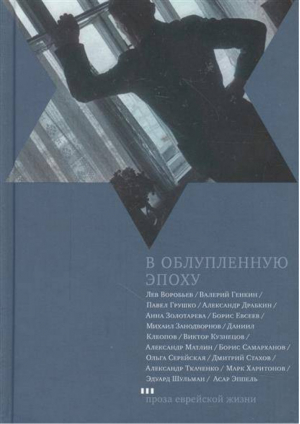 В облупленную эпоху | Эппель - Проза еврейской жизни - Книжники - 9785995301899